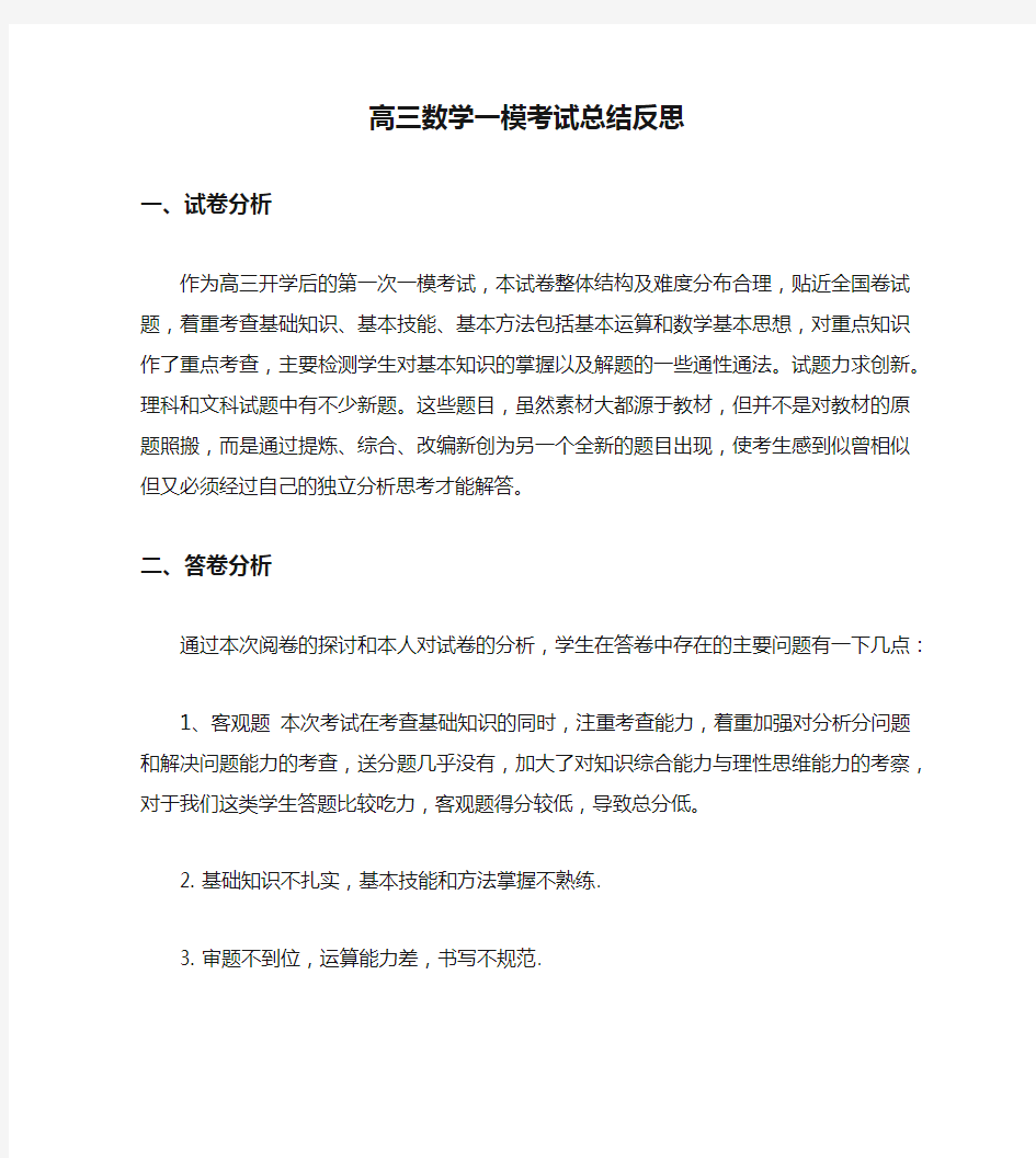 高三数学一模考试总结反思