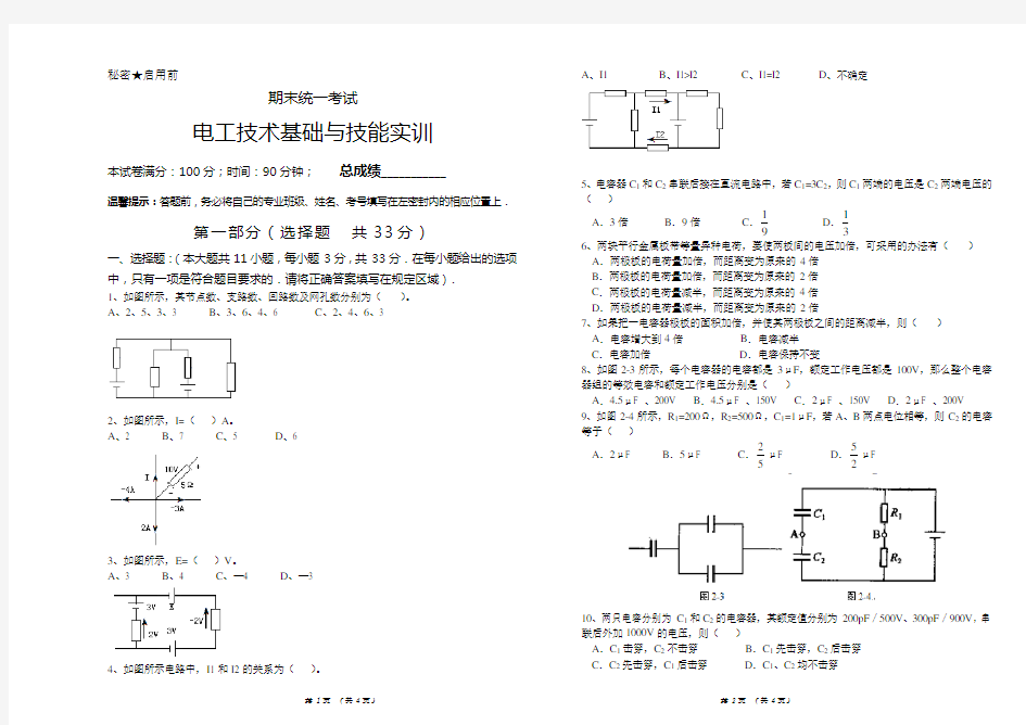 电工技术基础与技能实训试卷试卷