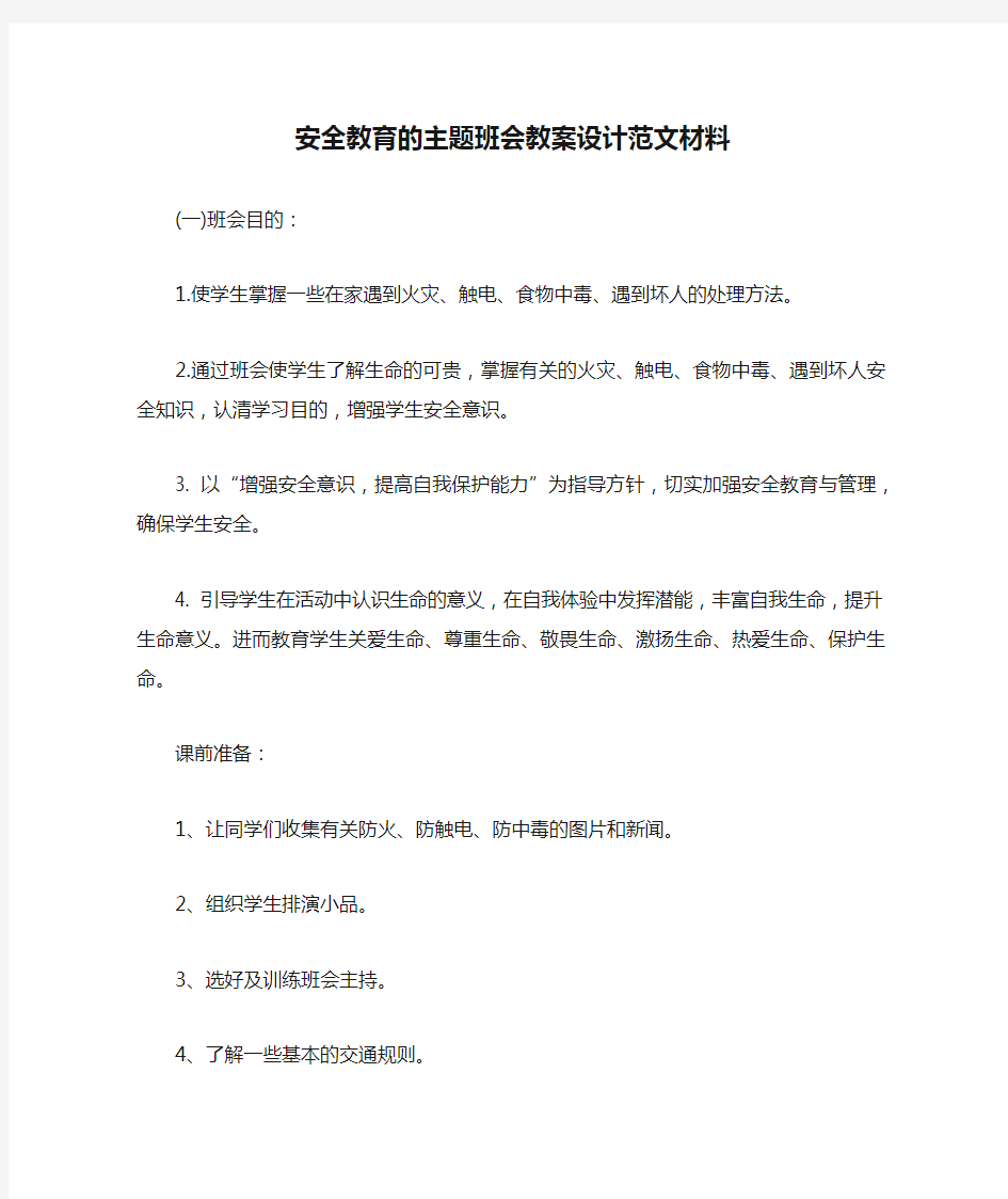 安全教育的主题班会教案设计范文材料