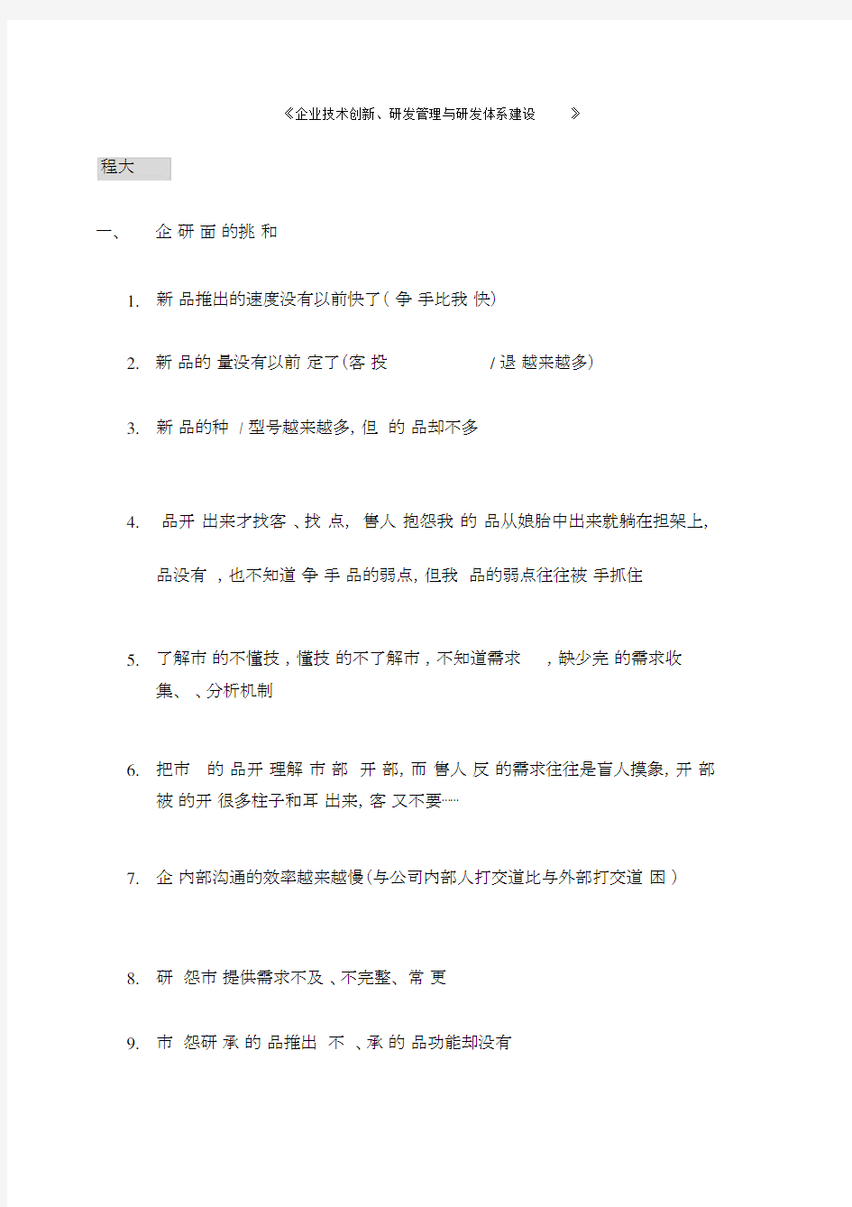 《企业技术创新研发管理与研发体系建设》课程大纲.doc