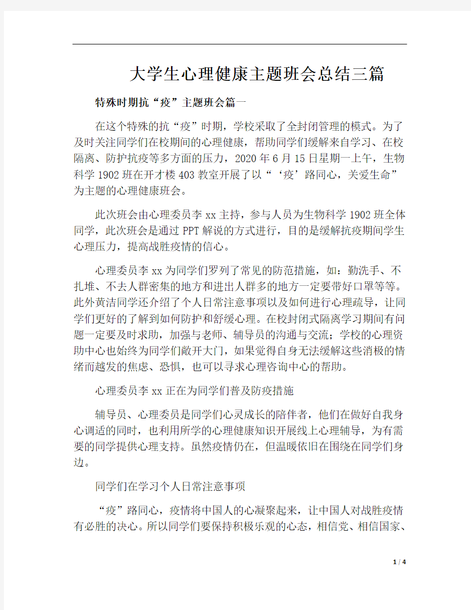 大学生心理健康主题班会总结(八篇)