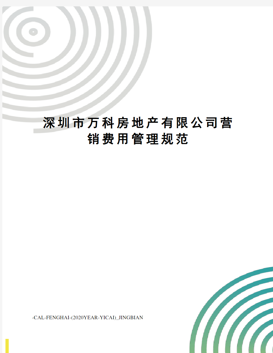 深圳市万科房地产有限公司营销费用管理规范