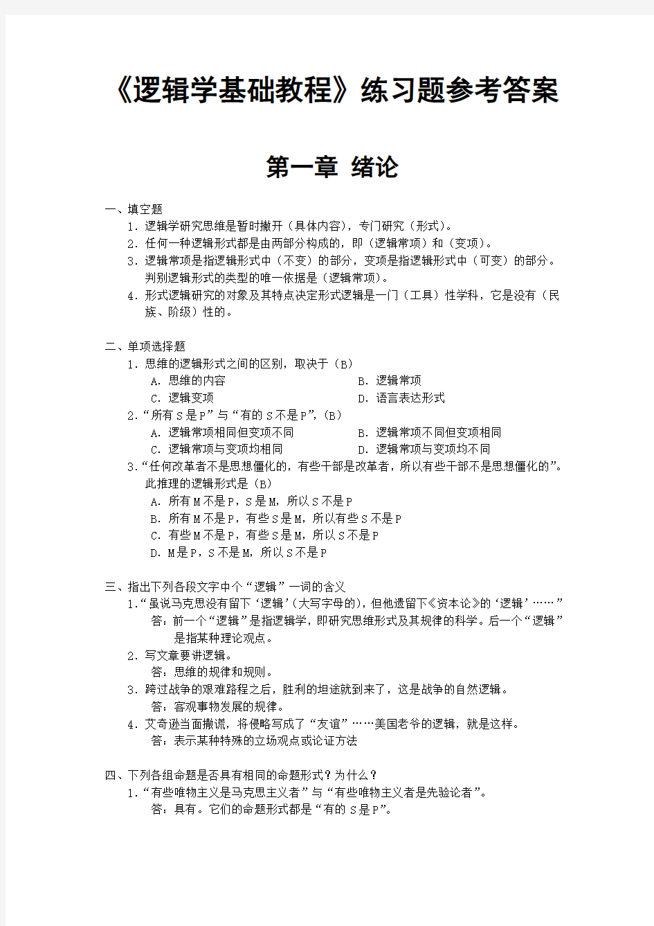 逻辑学基础教程课后练习题部分参考答案