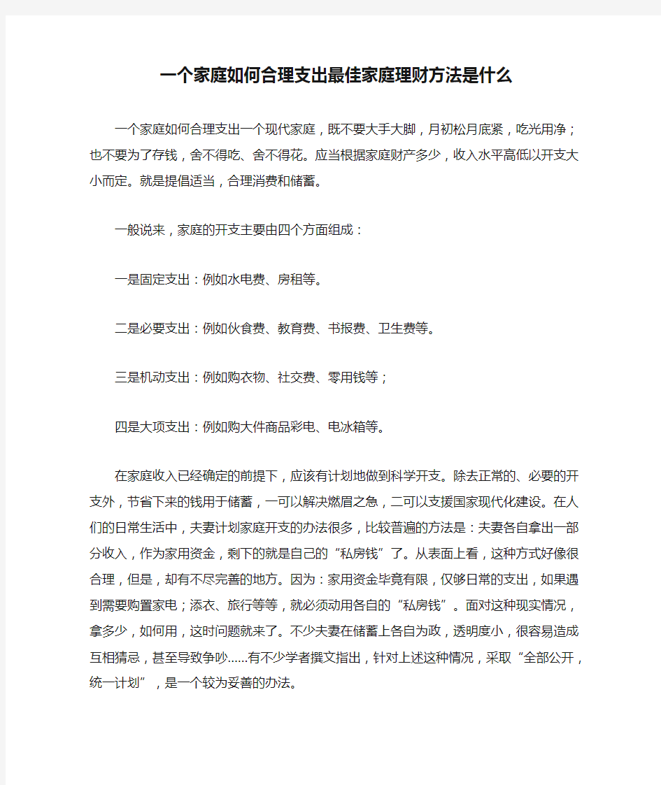 一个家庭如何合理支出最佳家庭理财方法是什么