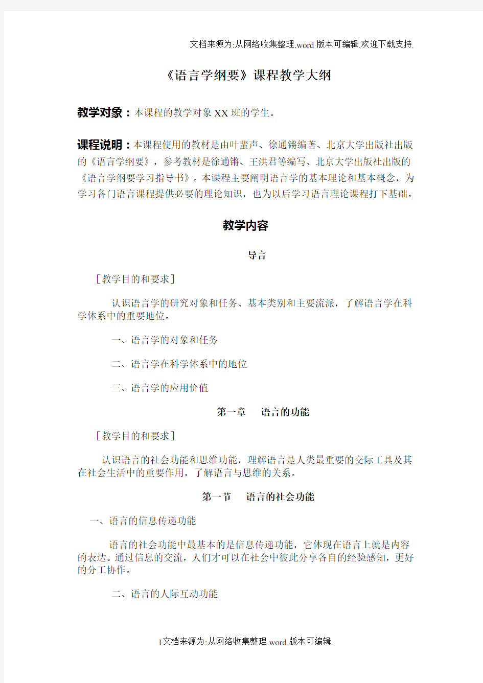 语言学纲要教学大纲(DOC)