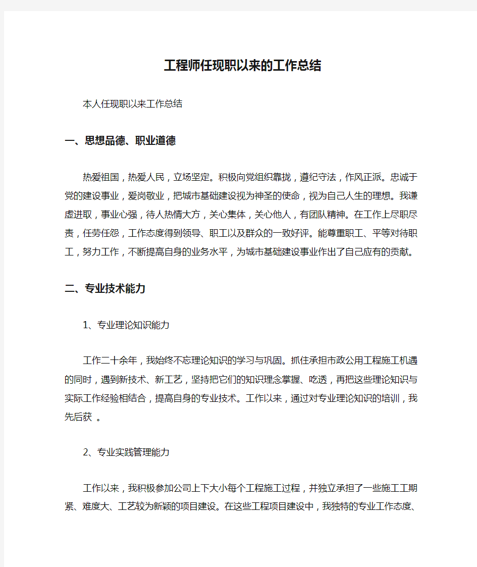 工程师任现职以来的工作总结