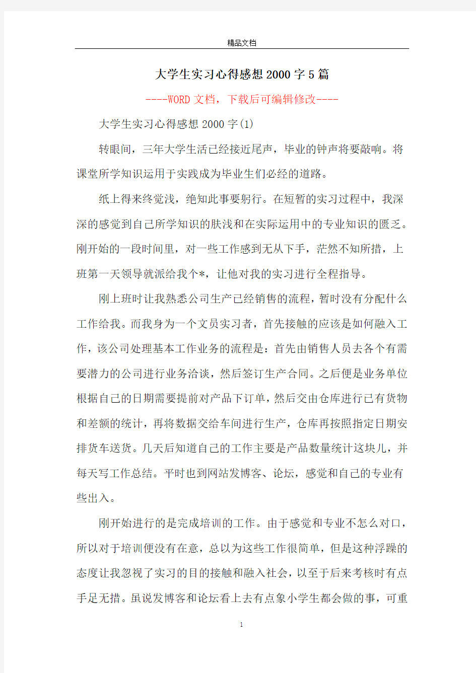 大学生实习心得感想2000字5篇