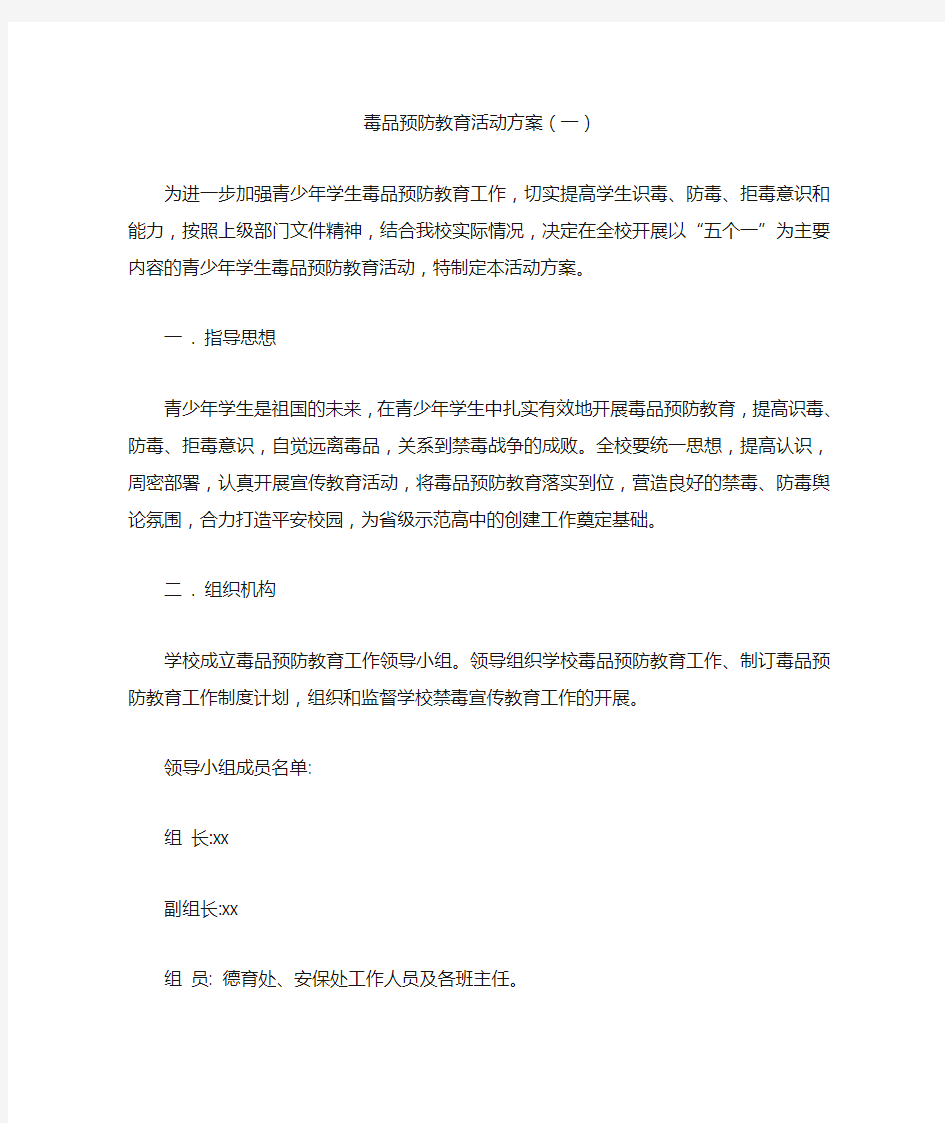 毒品预防教育活动方案(一)