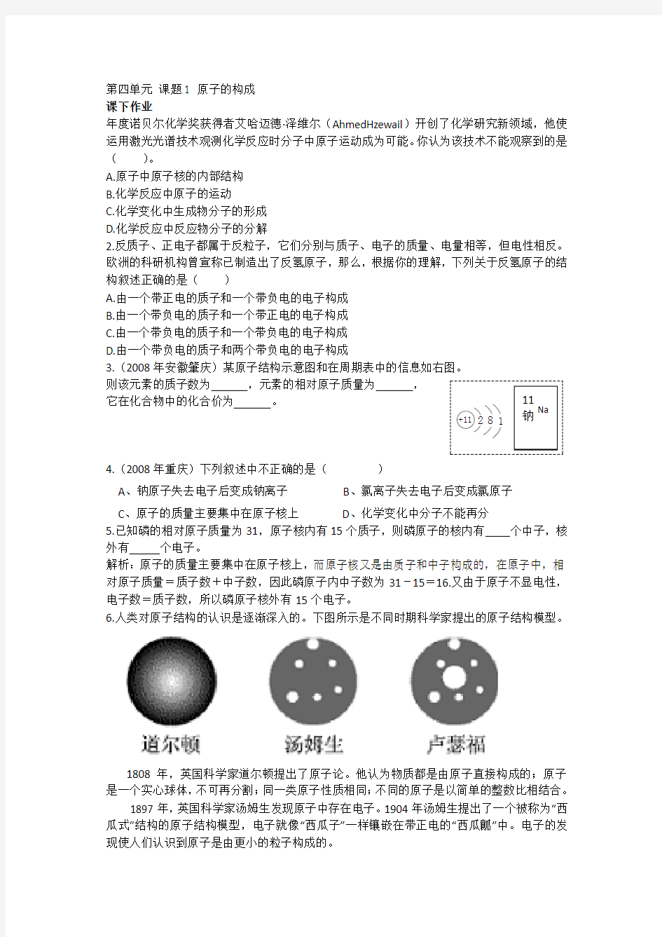 初三化学上学期原子的构成单元练习题及答案