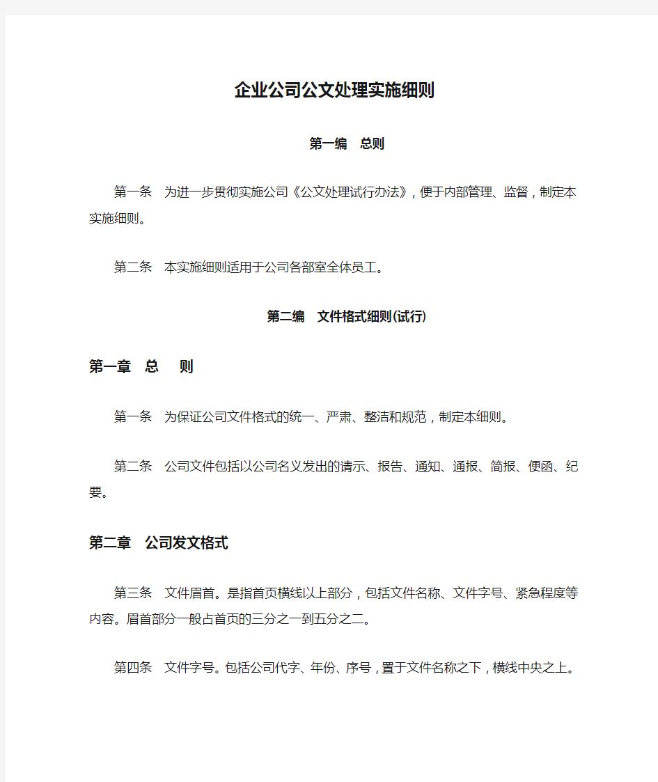 企业公司公文处理实施细则