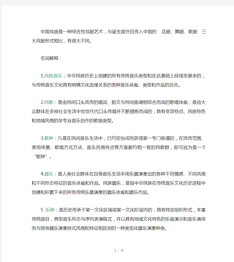 中国民族音乐考试资料音乐师范专用考试例题复习资料