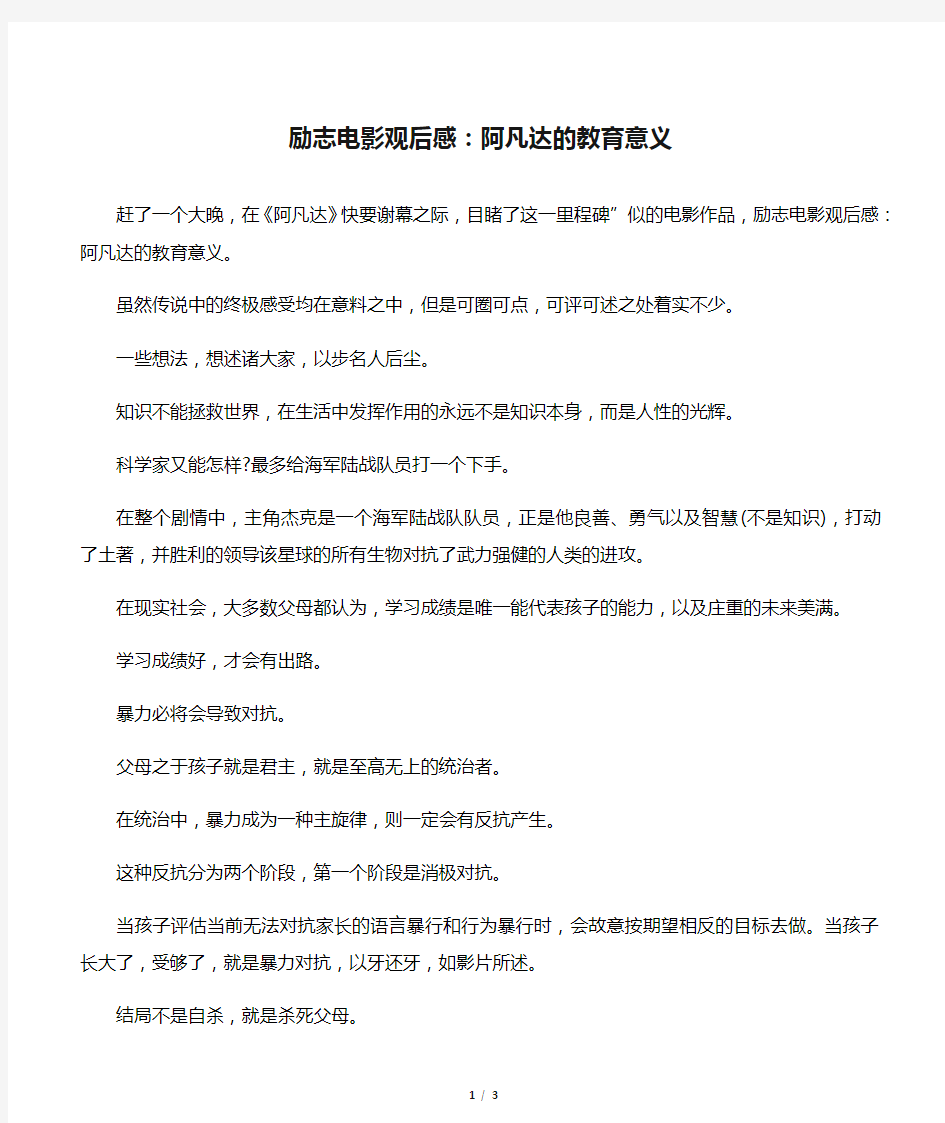 励志电影观后感：阿凡达的教育意义