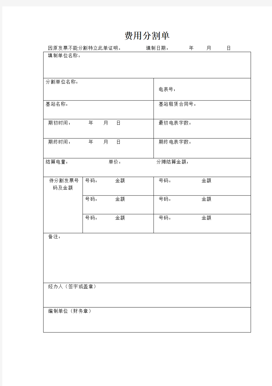 电费分割单模板