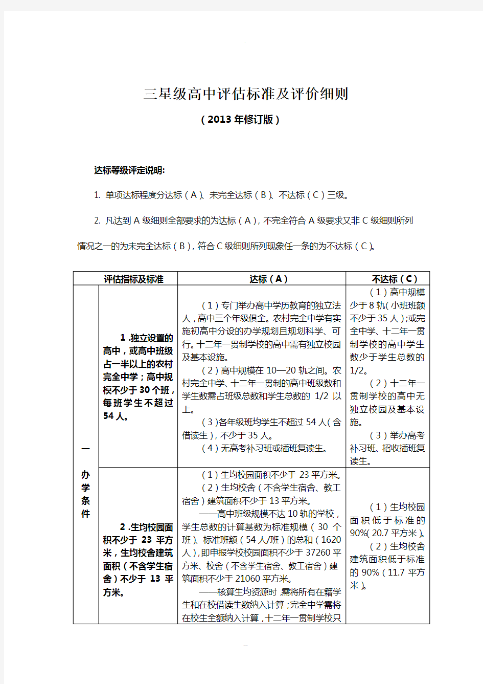 江苏省三星级高中评估标准及评价细则(2013年修订版)