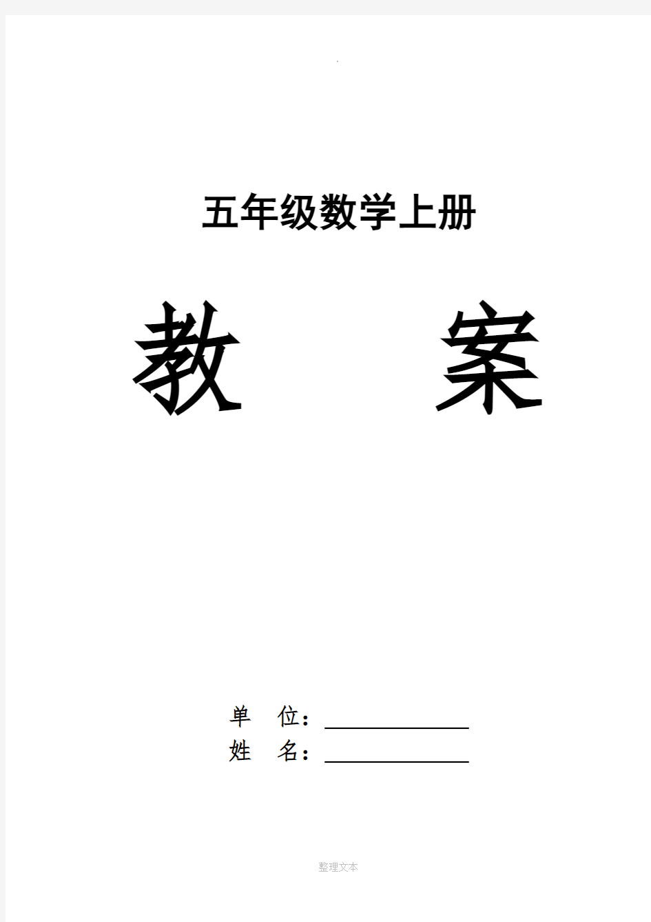 人教版五年级上册数学教案全册