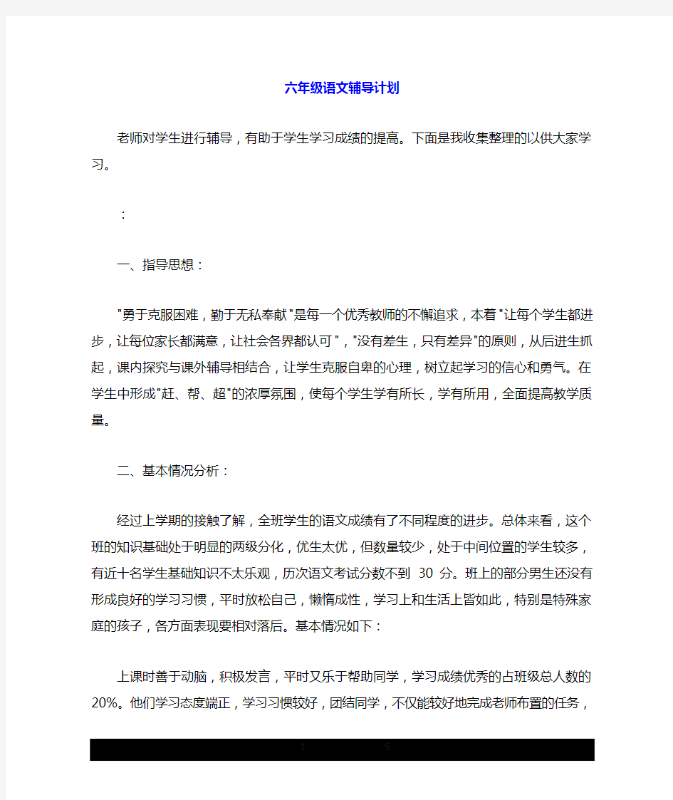 六年级的语文辅导详细计划.doc