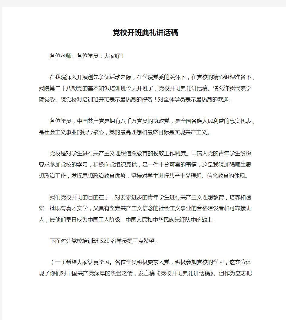 党校开班典礼讲话稿