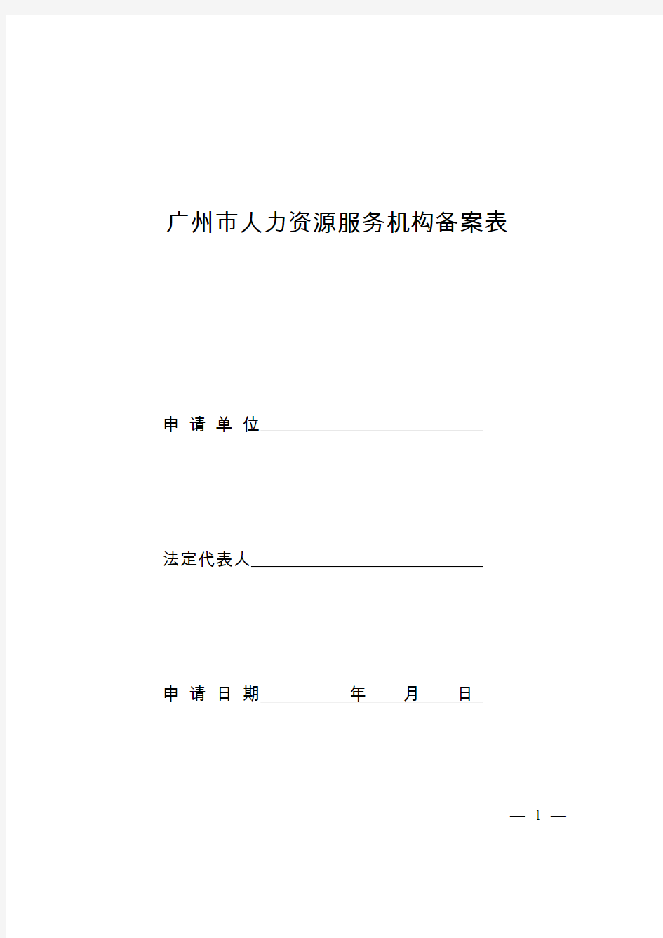 广州市人力资源服务机构备案表