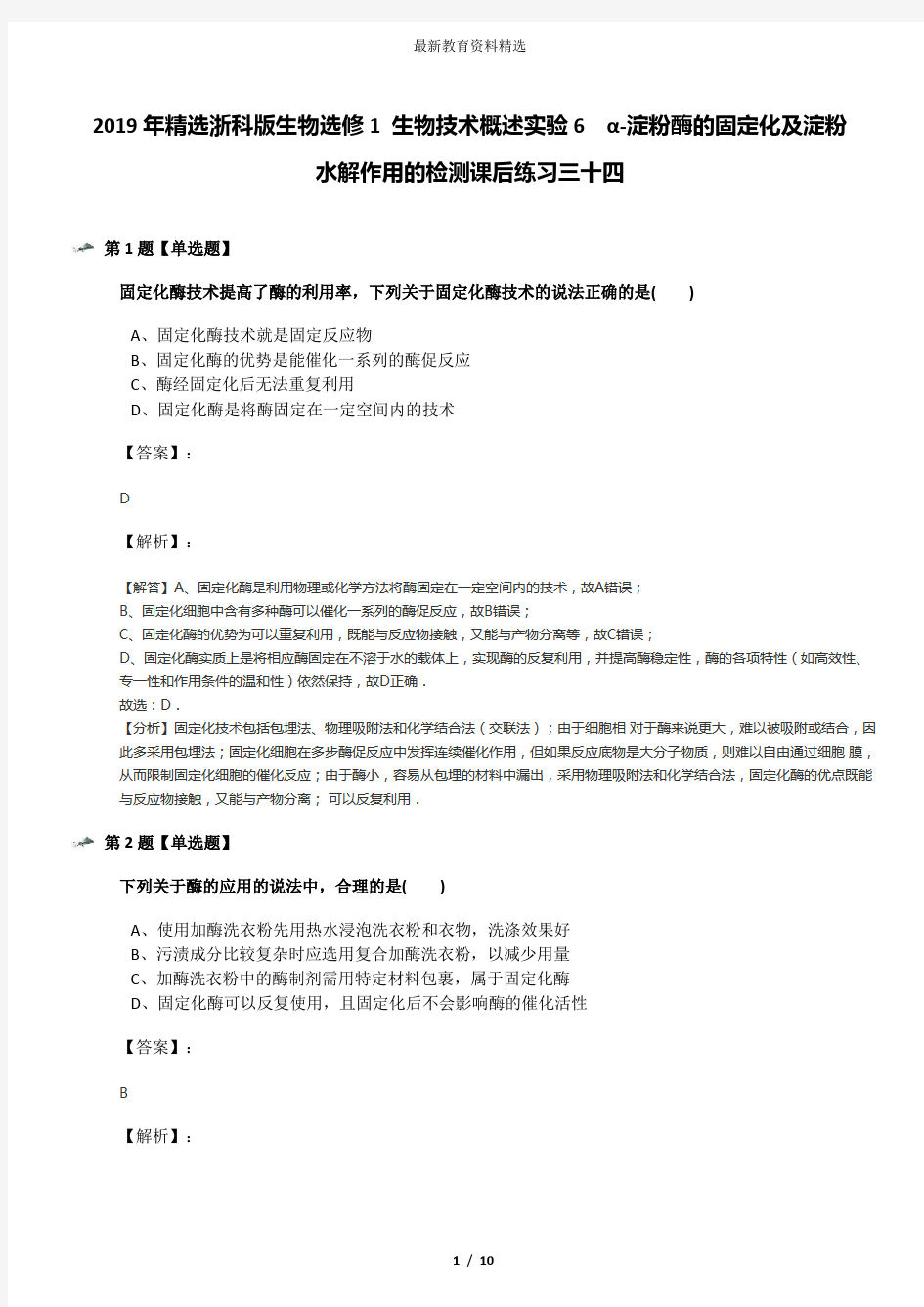 2019年精选浙科版生物选修1 生物技术概述实验6  α-淀粉酶的固定化及淀粉水解作用的检测课后练习三十四