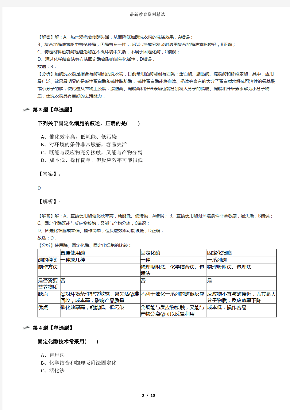 2019年精选浙科版生物选修1 生物技术概述实验6  α-淀粉酶的固定化及淀粉水解作用的检测课后练习三十四