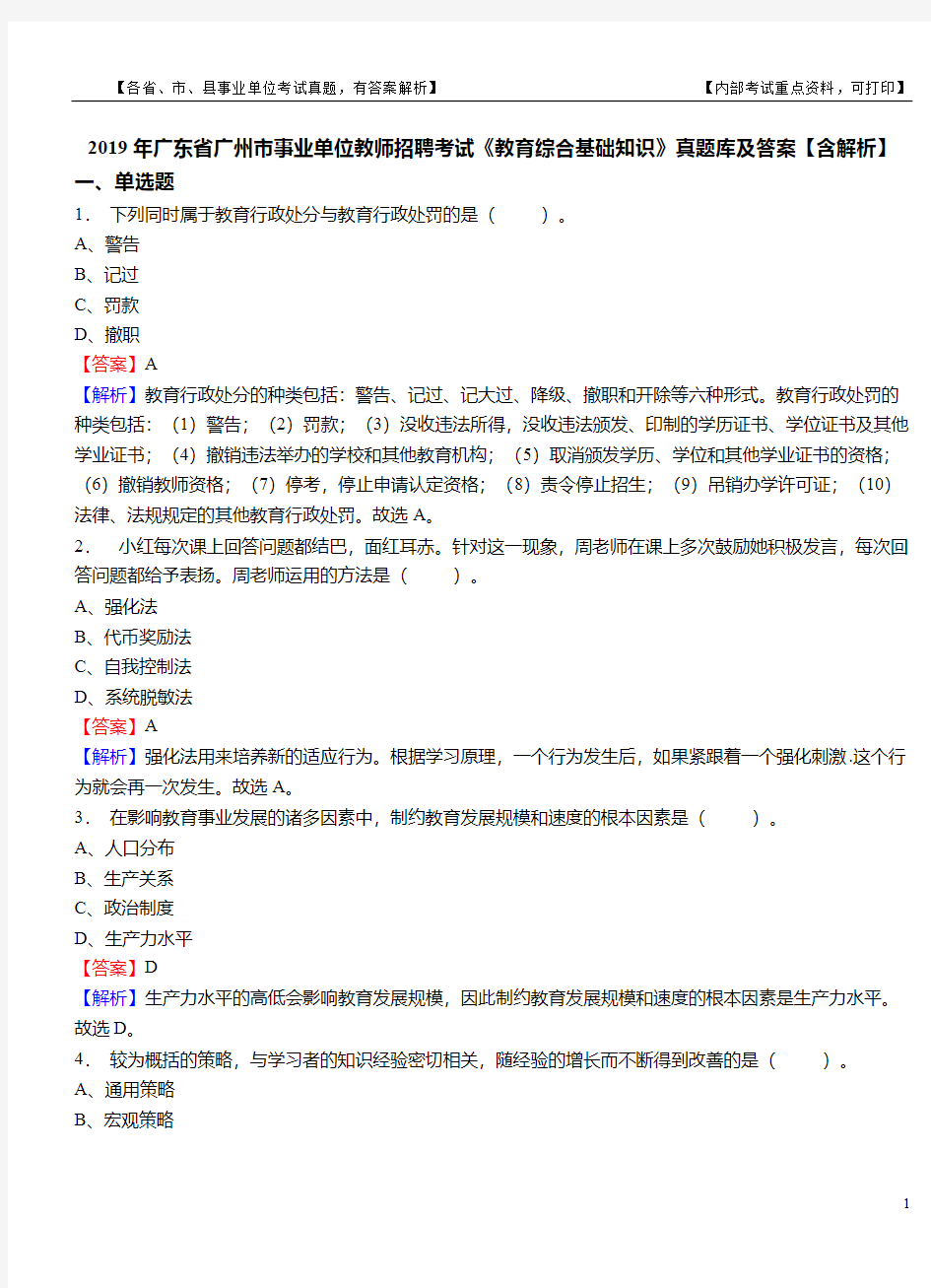 2019年广东省广州市事业单位教师招聘考试《教育综合基础知识》真题库及答案【含解析】