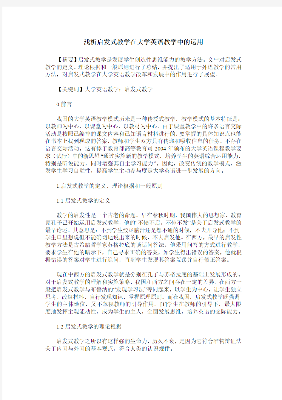 浅析启发式教学在大学英语教学中的运用