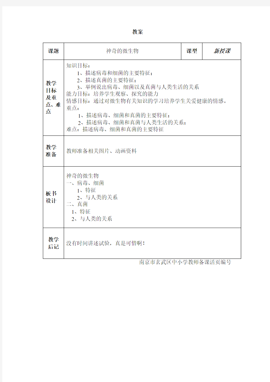 生物《神奇的微生物》教案(苏教版八年级下)