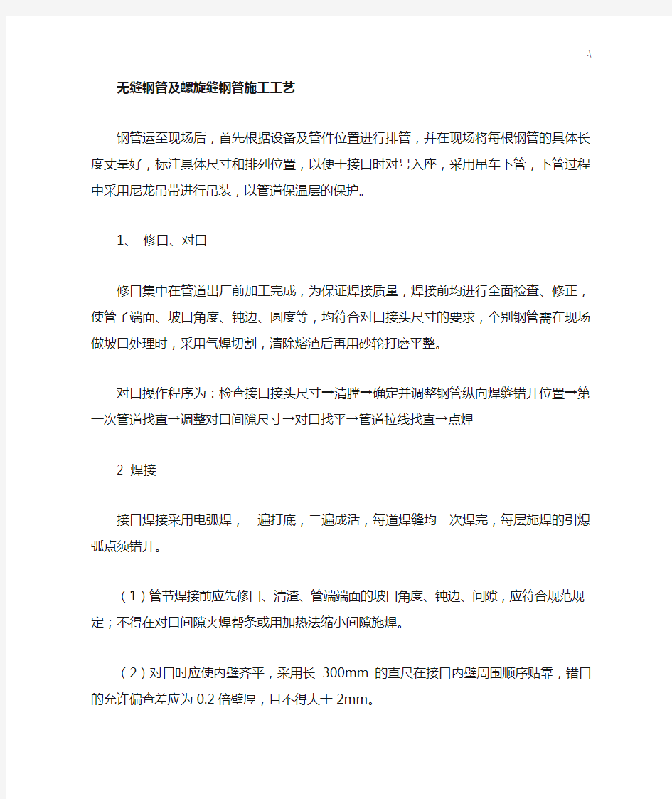 无缝钢管及其螺旋缝钢管施工工艺标准