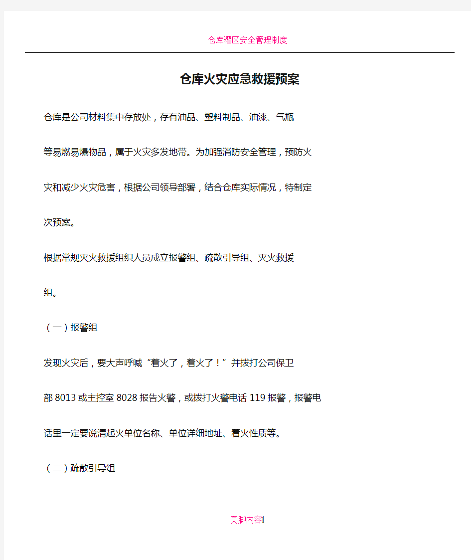 仓库火灾应急救援预案