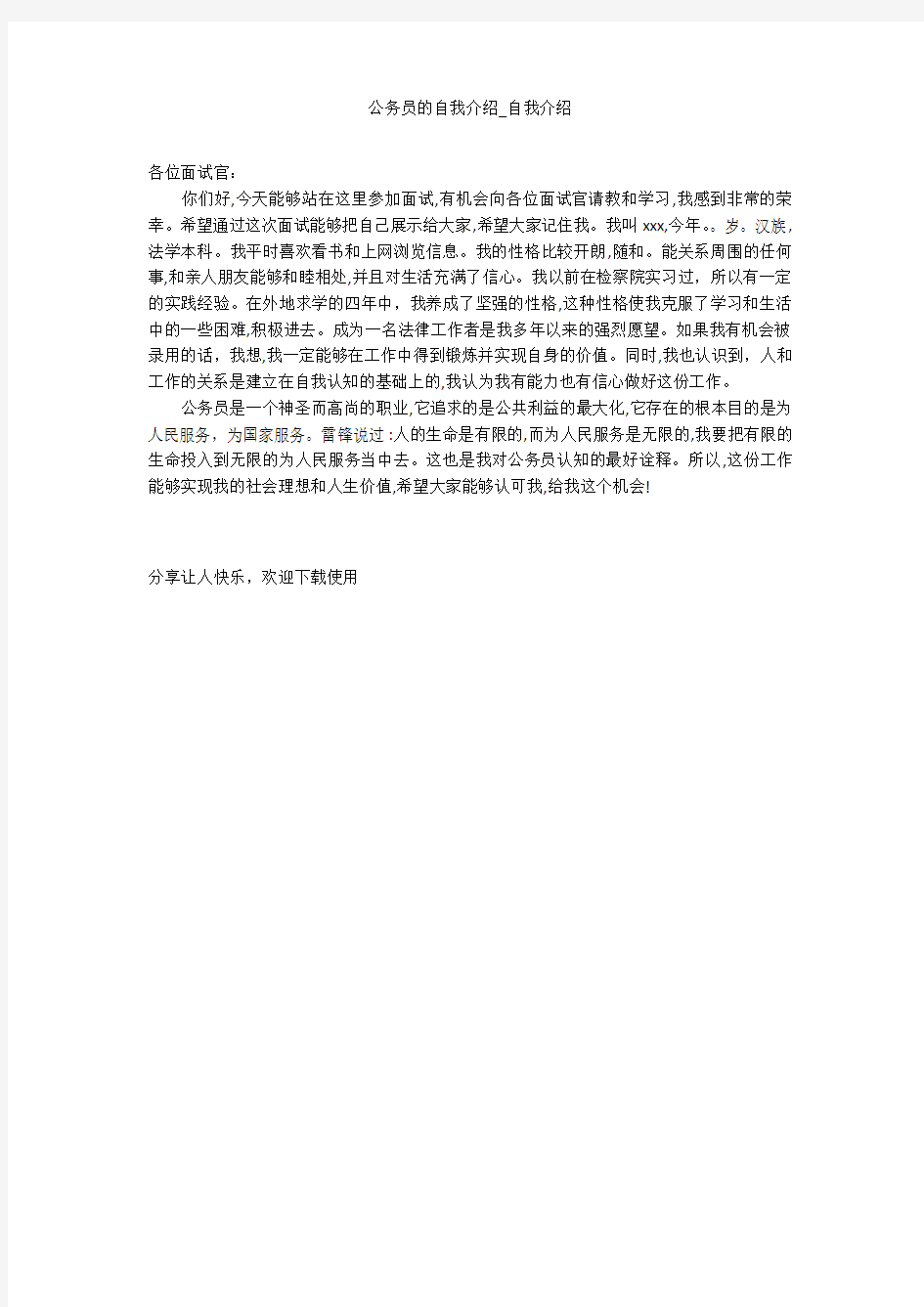 公务员的自我介绍_自我介绍