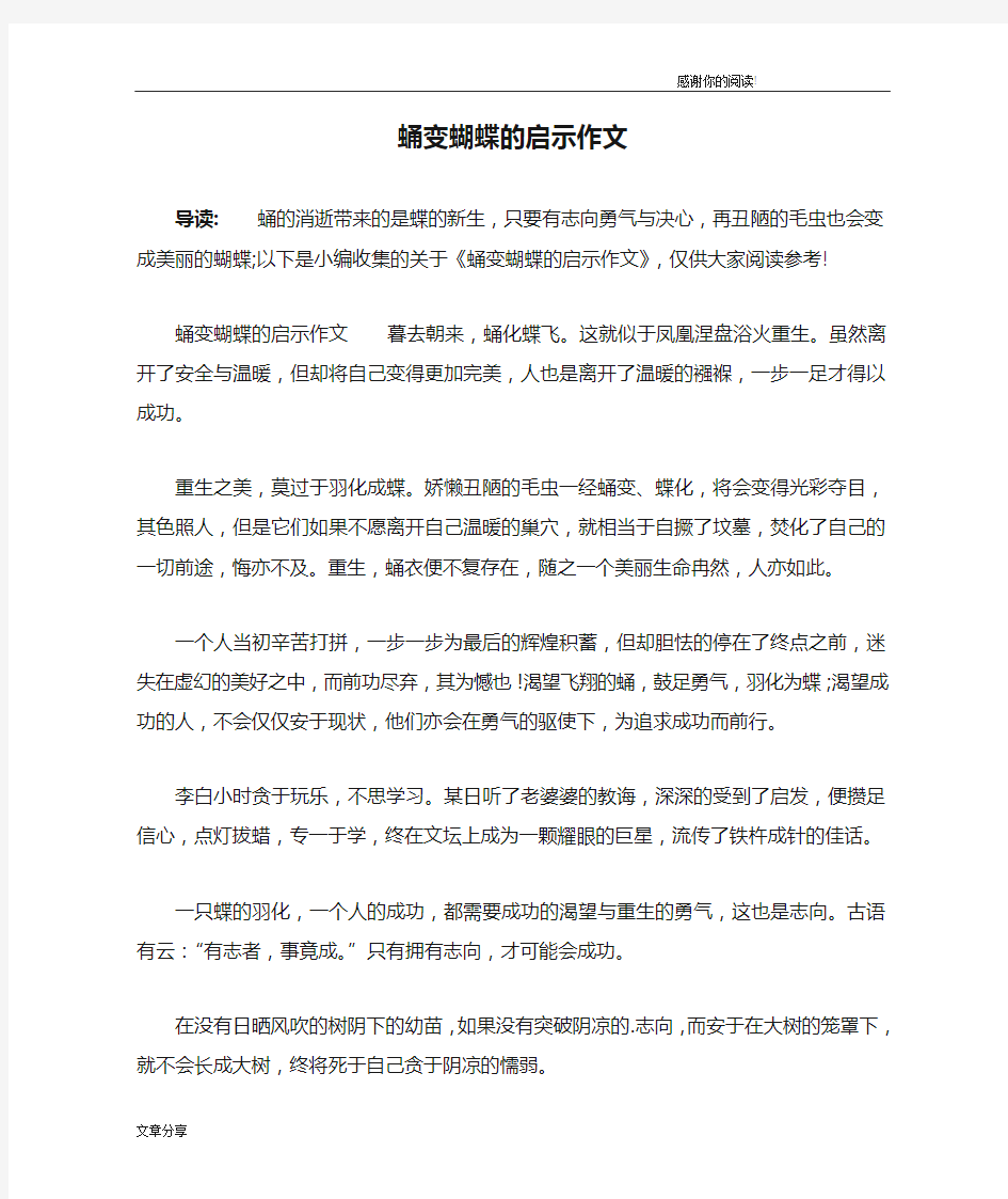 蛹变蝴蝶的启示作文