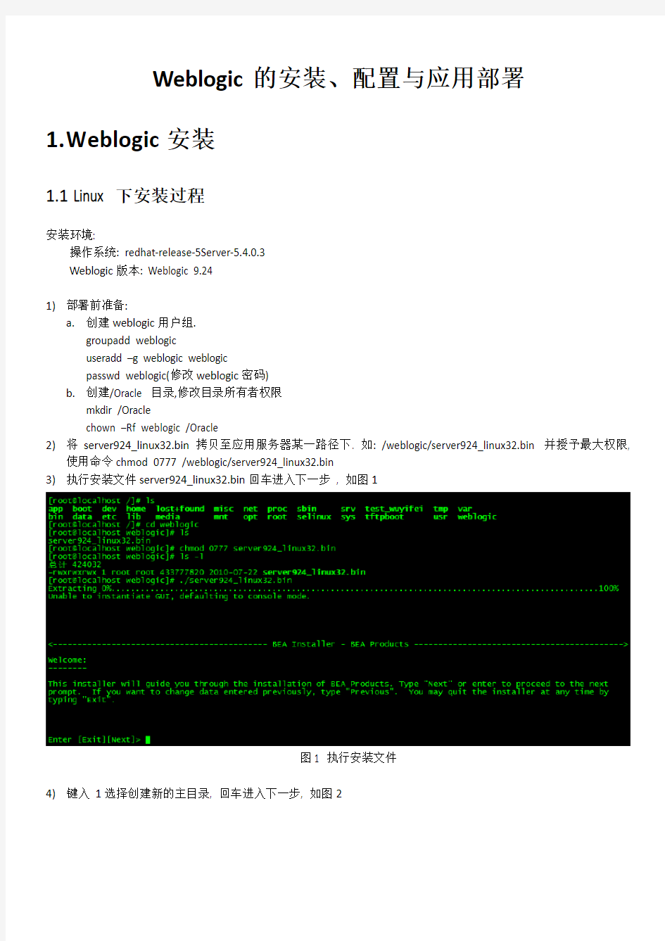 Linux环境Weblogic超详细安装配置说明