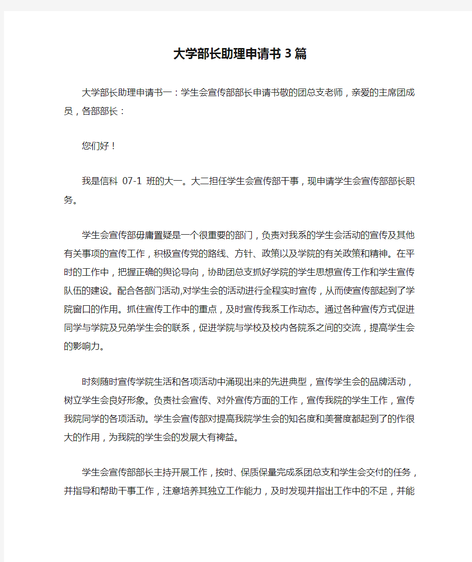 大学部长助理申请书3篇