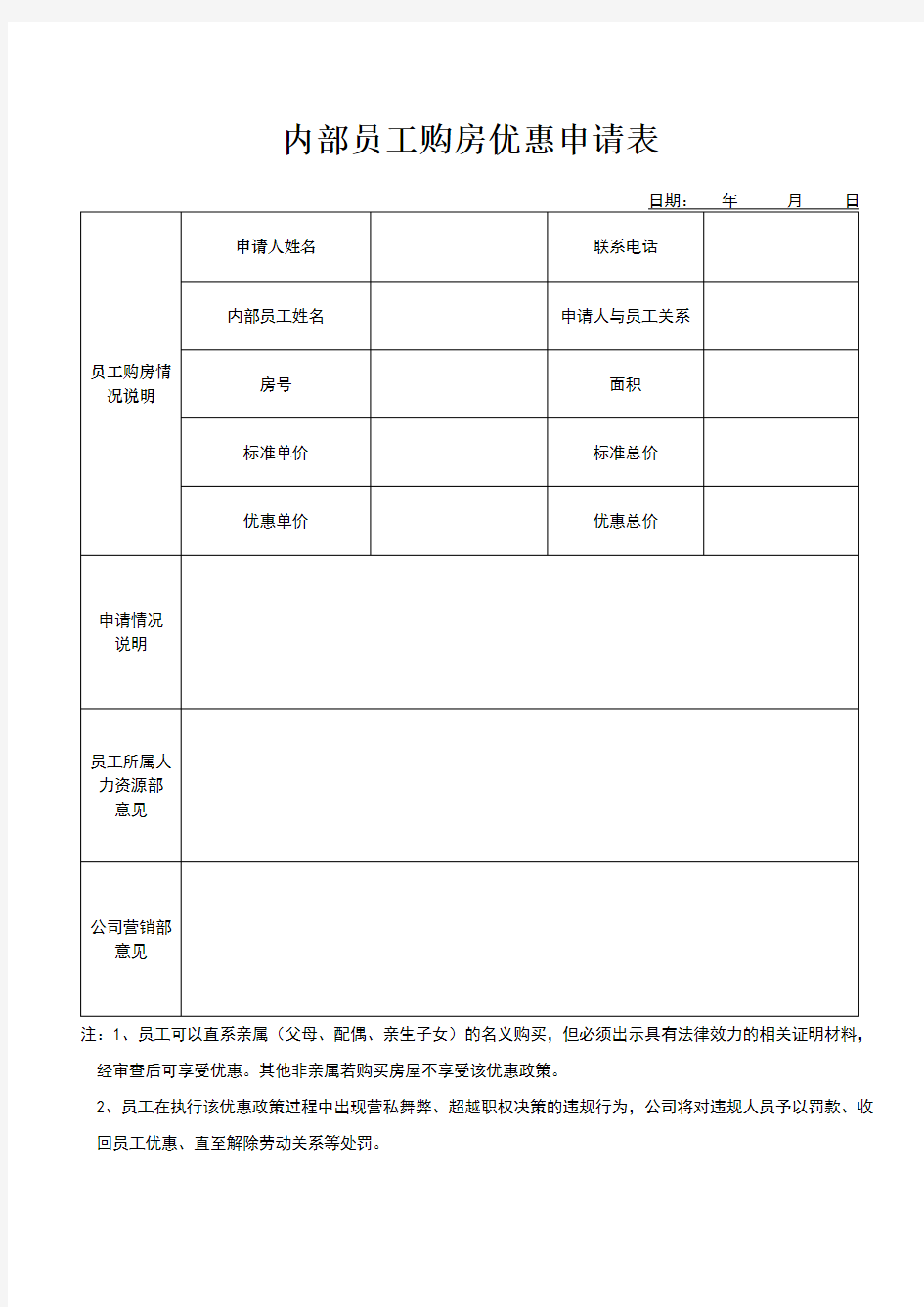 内部员工购房申请表