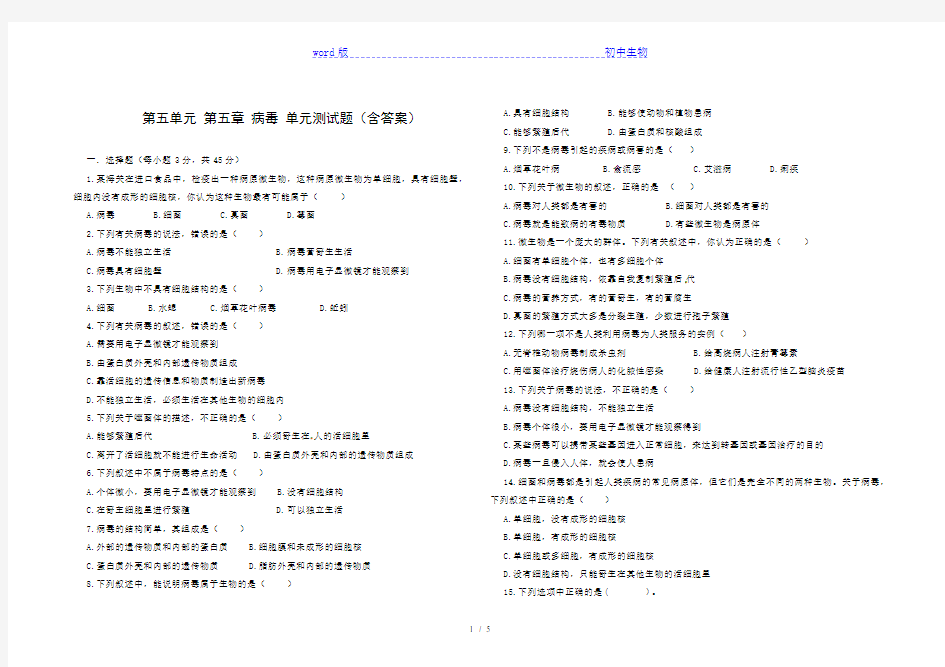 人教版八年级生物 上册 第五单元 第五章 病毒 单元测试(含答案)