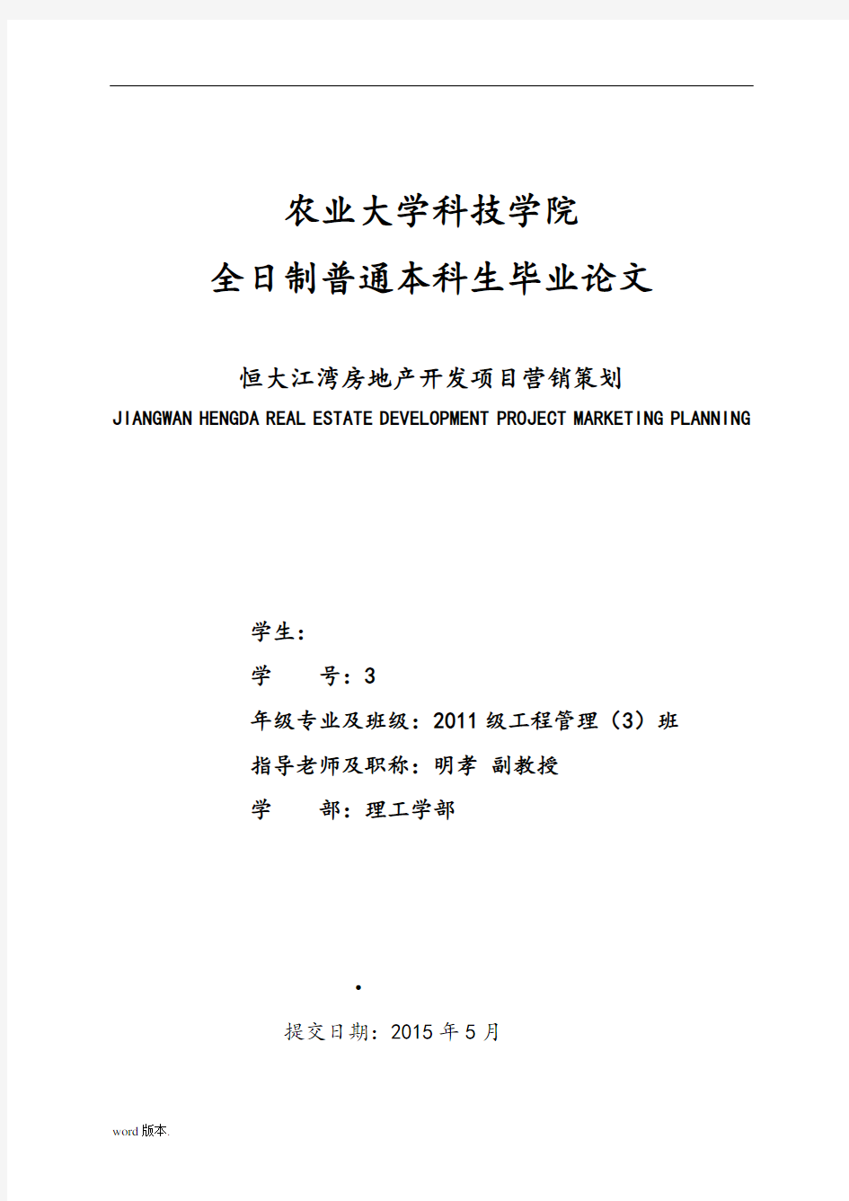 大学毕业论文房地产营销策划