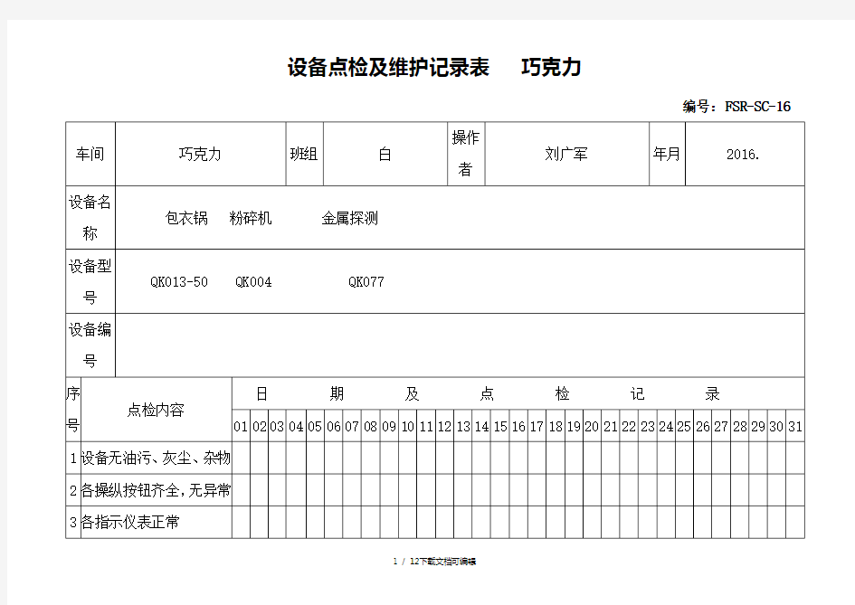 设备点检和维护记录表