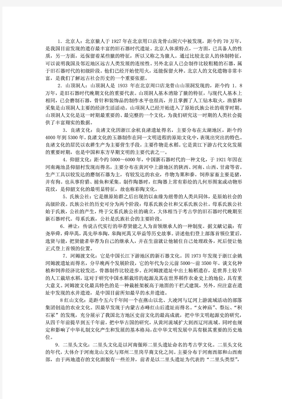 考研历史 中国古代史各阶段名词解释 PDF
