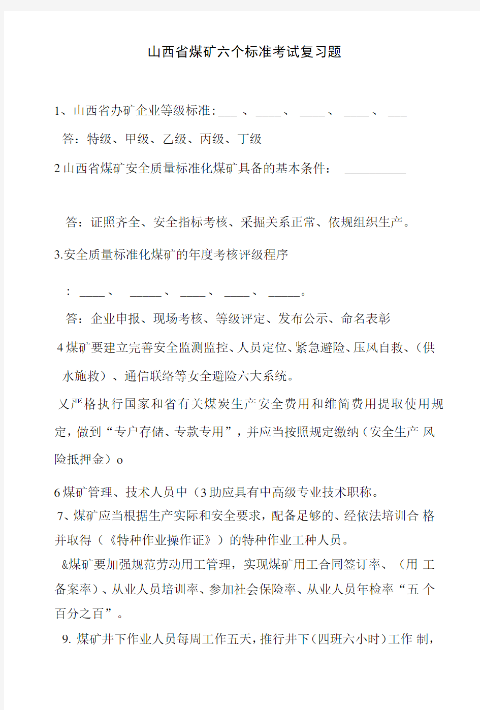 山西省煤矿六个标准考试复习题库.doc