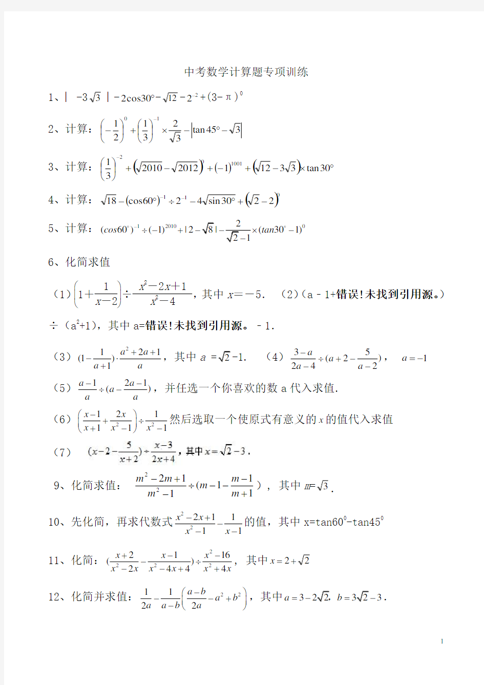 2020年中考数学计算题专项训练