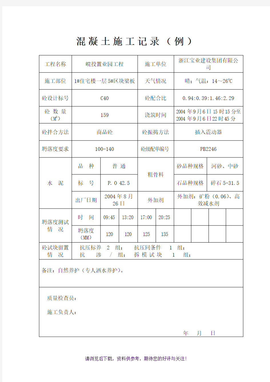 混凝土施工记录表格