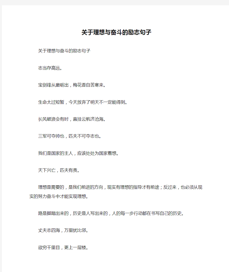 关于理想与奋斗的励志句子