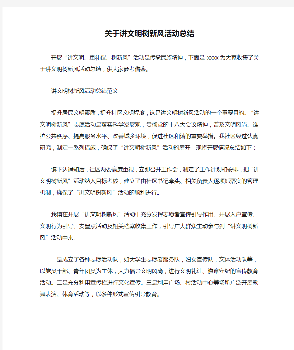 关于讲文明树新风活动总结