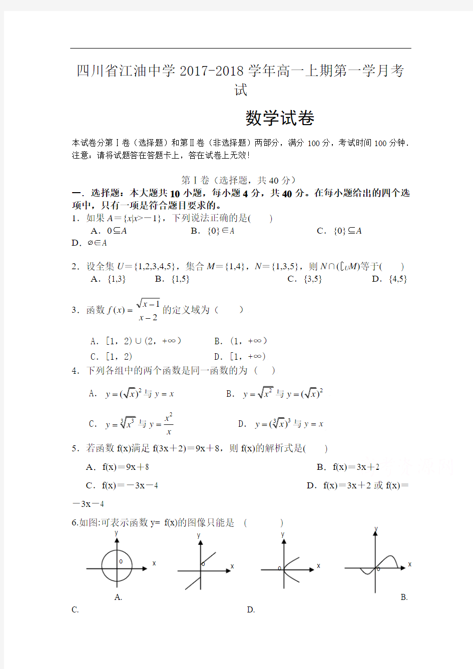 四川省江油中学2017-2018学年高一上学期第一学月考数学试题 Word版含答案