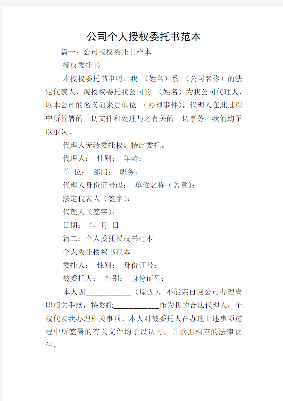 公司个人授权委托书范本