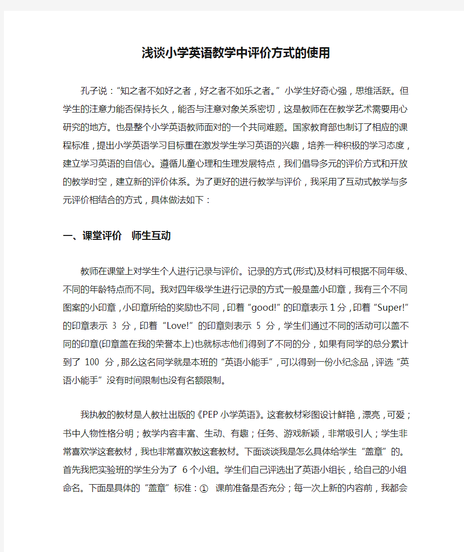 浅谈小学英语教学中评价方式的使用