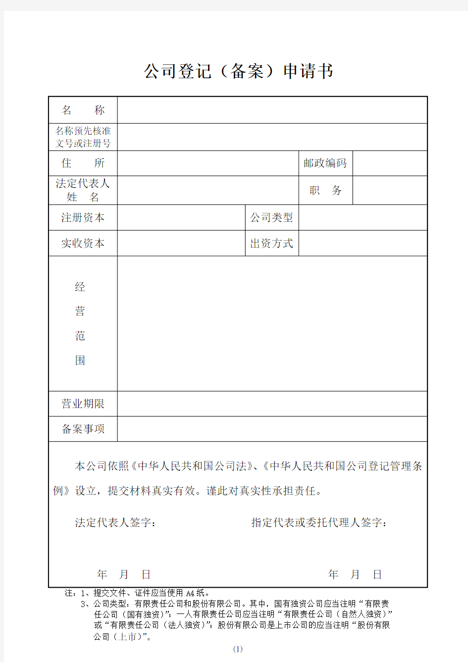 公司设立登记申请书填写范例