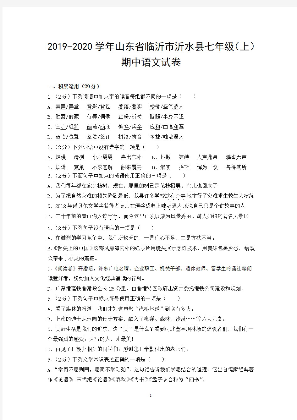 2019-2020学年山东省临沂市沂水县七年级(上)期中语文试卷