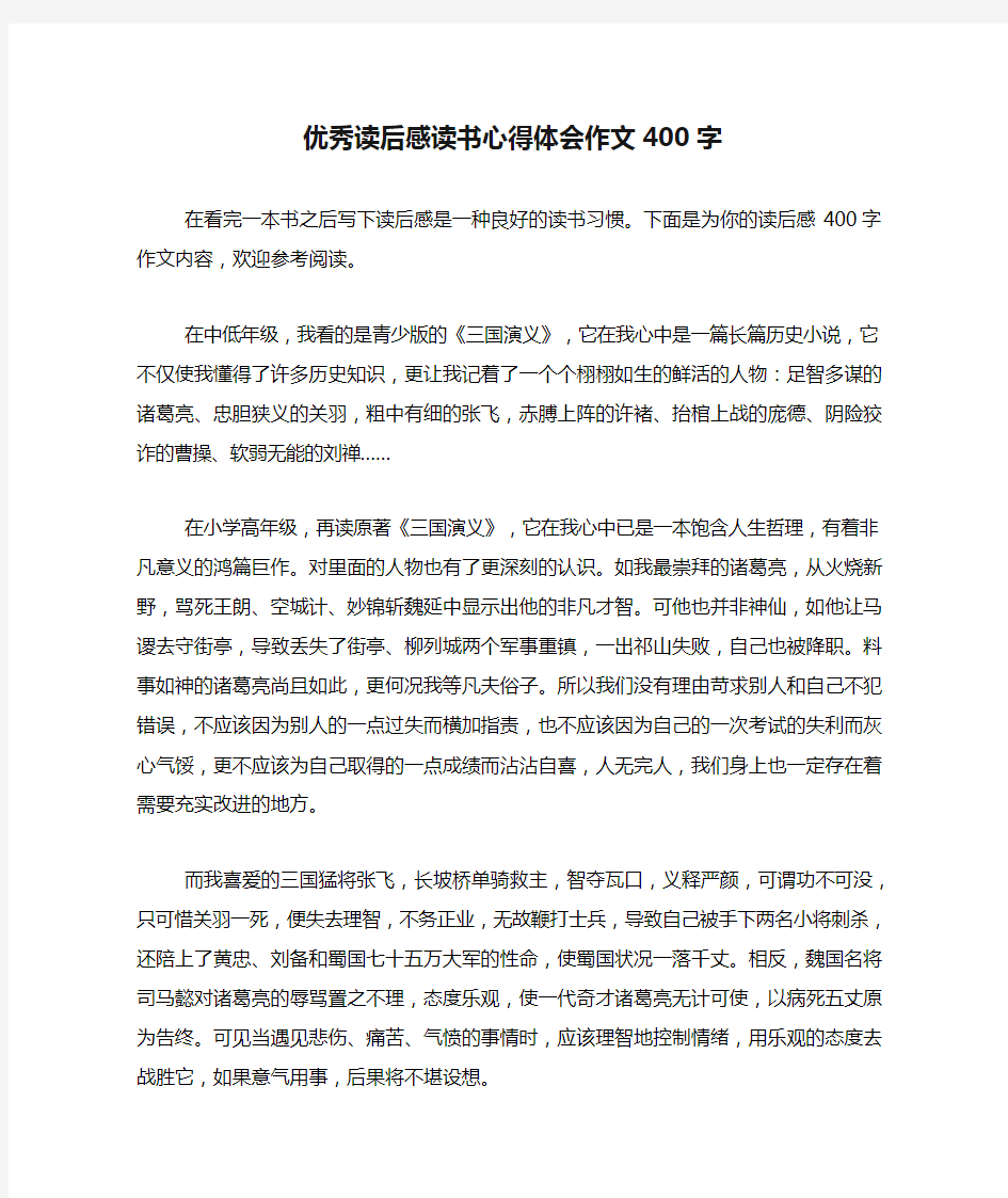 2020年优秀读后感读书心得体会作文400字