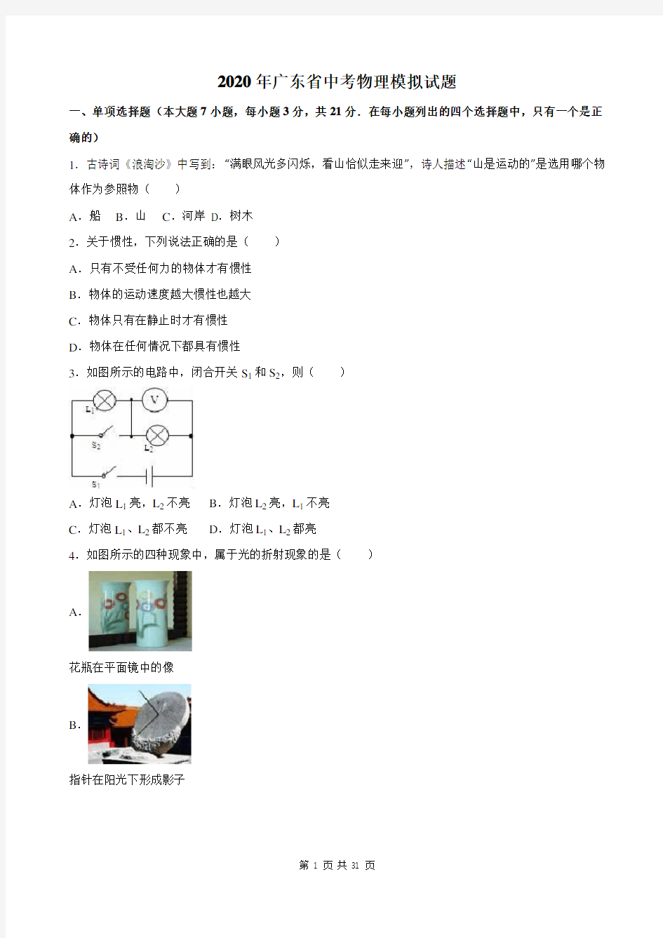 2020年广东省中考物理模拟试题及答案